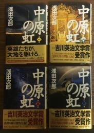 中原の虹　１～４巻　全4巻揃い（付録付き）