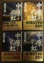 中原の虹　１～４巻　全4巻揃い（付録付き）
