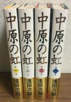 中原の虹　１～４巻　全4巻揃い（付録付き）