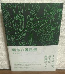 画家の雑記帳