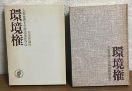 環境権