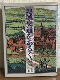 地域交通をあるく