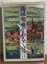 地域交通をあるく