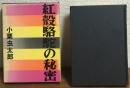 紅殻駱駝の秘密