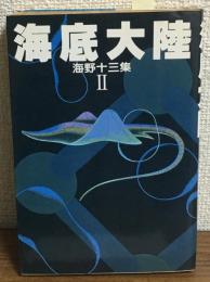 海底大陸　海野十三集Ⅱ