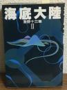 海底大陸　海野十三集Ⅱ
