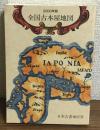 全国古本屋地図　2000年版