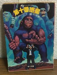 大十番惑星　SFジュブナイル