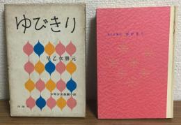ゆびきり　（少年少女長篇小説）