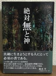 絶対無と神　京都学派の哲学