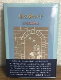 星の迷い子　三宅志麻歌集　中部短歌叢書第192篇
