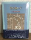星の迷い子　三宅志麻歌集　中部短歌叢書第192篇