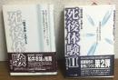 臨死体験を超える死後体験　Ⅰ・Ⅱ