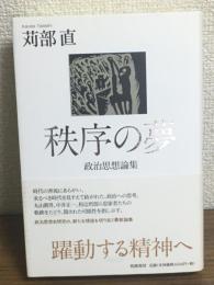 秩序の夢　政治思想論集