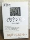 秩序の夢　政治思想論集