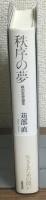 秩序の夢　政治思想論集