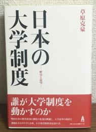 日本の大学制度　歴史と展望