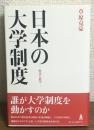 日本の大学制度　歴史と展望