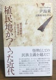 植民地がつくった近代　植民地朝鮮と帝国・日本のもつれを考える