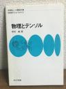 物理とテンソル　物理数学One Point3