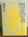 明日への道　全報告　グアム島孤独の28年