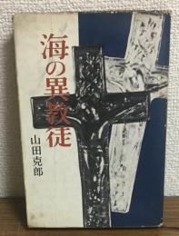 海の異教徒