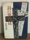 海の異教徒