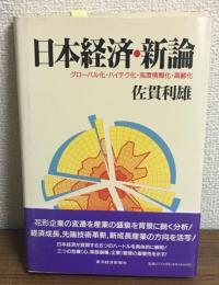 日本経済・新論　グローバル化・ハイテク化・高度情報化・高齢化