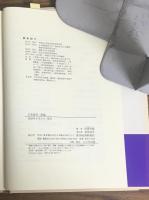 日本経済・新論　グローバル化・ハイテク化・高度情報化・高齢化