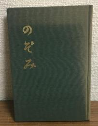 のぞみ　稲生先生追想録