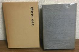 佐布里のあゆみ