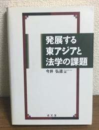 発展する東アジアと法学の課題