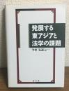 発展する東アジアと法学の課題