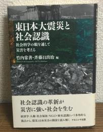 東日本大震災と社会認識　社会科学の眼を通して災害を考える