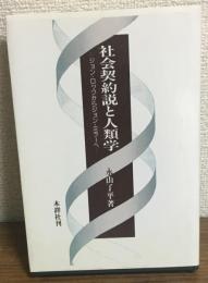 社会契約説と人類学　ジョン・ロックからジョン・ミラーへ