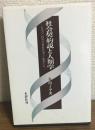 社会契約説と人類学　ジョン・ロックからジョン・ミラーへ