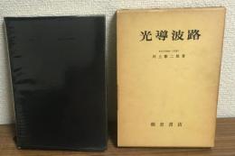 光導波路