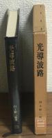 光導波路