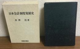 日本会計制度発展史