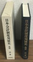日本会計制度発展史