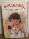 小さいおかあさん　ポプラ社のなかよし童話1