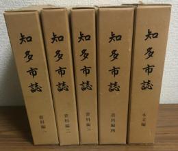 知多市誌　全5巻揃　（本文編・資料編1～4）