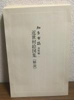 知多市誌　全5巻揃　（本文編・資料編1～4）