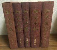 知多市誌　全5巻揃　（本文編・資料編1～4）