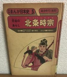 図解まんが日本史5　鎌倉時代（後期）
元寇のあらし　北条時宗