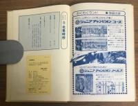 図解まんが日本史5　鎌倉時代（後期）
元寇のあらし　北条時宗