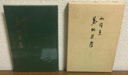 易的思考
易の本質を索めて