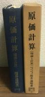 原価計算　理論と計算