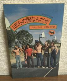 ぼくらの国なんだぜ
（ダウンタウン・ブックス）