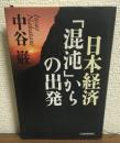 日本経済「混沌」からの出発